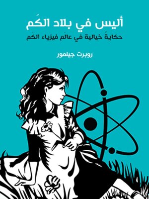 cover image of أليس في بلاد الكَم